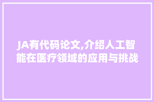 JA有代码论文,介绍人工智能在医疗领域的应用与挑战