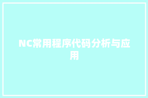NC常用程序代码分析与应用