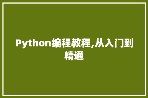 Python编程教程,从入门到精通