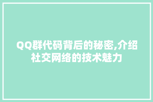 QQ群代码背后的秘密,介绍社交网络的技术魅力