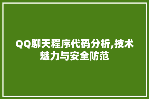 QQ聊天程序代码分析,技术魅力与安全防范 QQ聊天程序代码分析,技术魅力与安全防范 SEO教程