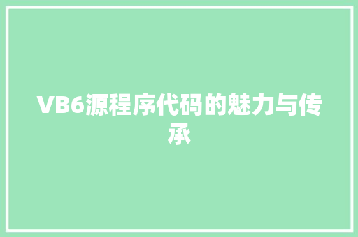 VB6源程序代码的魅力与传承