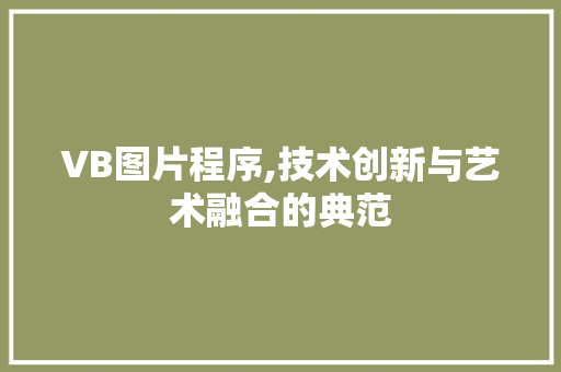 VB图片程序,技术创新与艺术融合的典范