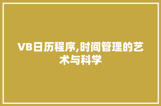 VB日历程序,时间管理的艺术与科学 VB日历程序,时间管理的艺术与科学 友链在线