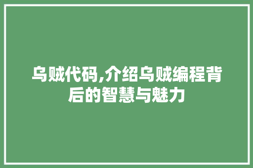 乌贼代码,介绍乌贼编程背后的智慧与魅力 乌贼代码,介绍乌贼编程背后的智慧与魅力 服务器/数据库