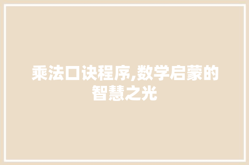 乘法口诀程序,数学启蒙的智慧之光 乘法口诀程序,数学启蒙的智慧之光 SEO教程