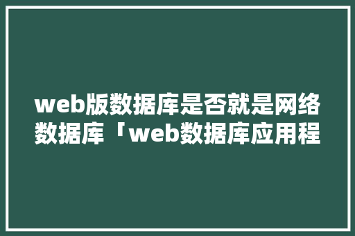 web版数据库是否就是网络数据库「web数据库应用程序的三层结构及作用」 web版数据库是否就是网络数据库「web数据库应用程序的三层结构及作用」 WordPress教程