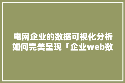 电网企业的数据可视化分析如何完美呈现「企业web数据库拓扑结构图」 电网企业的数据可视化分析如何完美呈现「企业web数据库拓扑结构图」 服务器/数据库