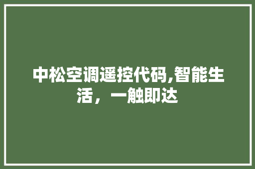 中松空调遥控代码,智能生活，一触即达 中松空调遥控代码,智能生活，一触即达 友链在线