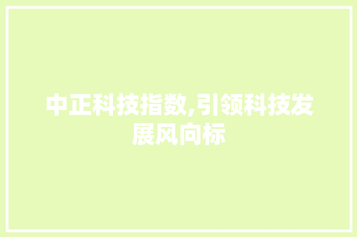 中正科技指数,引领科技发展风向标 中正科技指数,引领科技发展风向标 友链在线