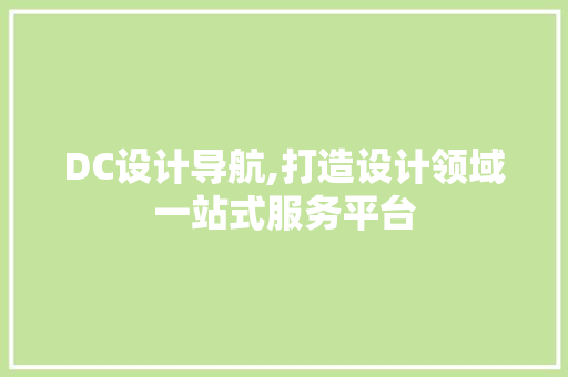DC设计导航,打造设计领域一站式服务平台