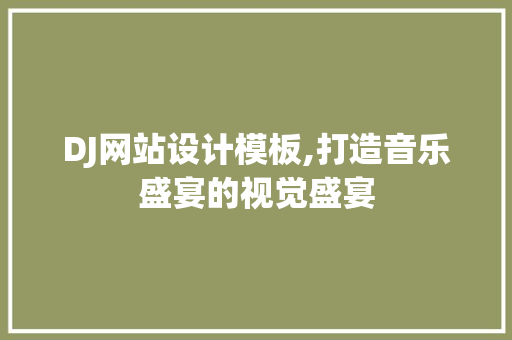 DJ网站设计模板,打造音乐盛宴的视觉盛宴