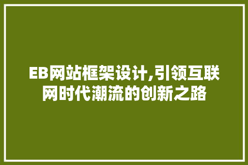 EB网站框架设计,引领互联网时代潮流的创新之路