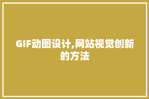 GIF动图设计,网站视觉创新的方法 GIF动图设计,网站视觉创新的方法 Web前端