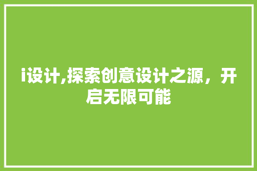 i设计,探索创意设计之源，开启无限可能