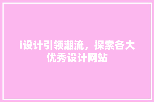 i设计引领潮流，探索各大优秀设计网站