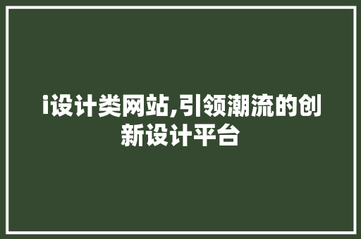 i设计类网站,引领潮流的创新设计平台