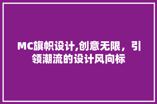 MC旗帜设计,创意无限，引领潮流的设计风向标 MC旗帜设计,创意无限，引领潮流的设计风向标 建站教程