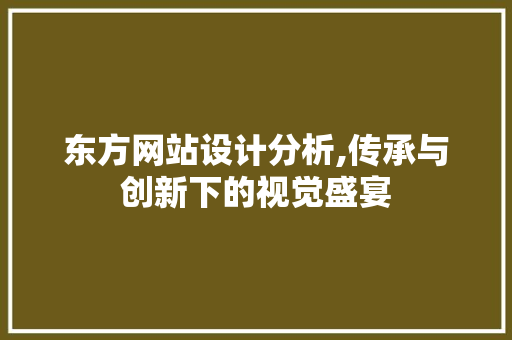 东方网站设计分析,传承与创新下的视觉盛宴
