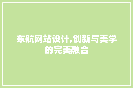 东航网站设计,创新与美学的完美融合