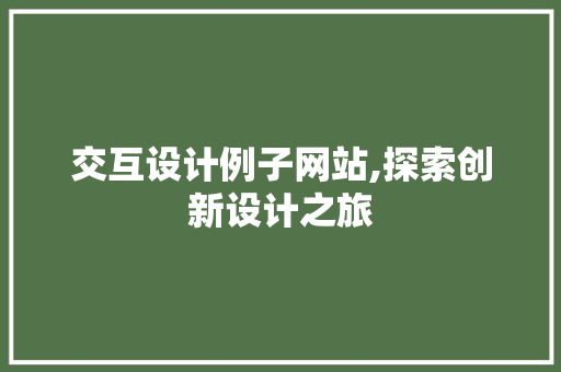 交互设计例子网站,探索创新设计之旅 交互设计例子网站,探索创新设计之旅 友链在线