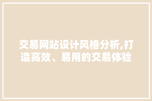 交易网站设计风格分析,打造高效、易用的交易体验