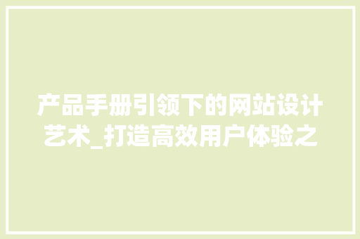 产品手册引领下的网站设计艺术_打造高效用户体验之路