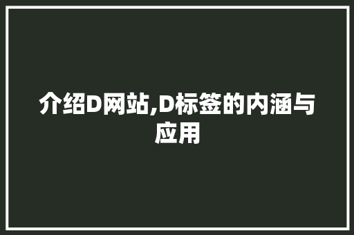 介绍D网站,D标签的内涵与应用 介绍D网站,D标签的内涵与应用 SEO教程