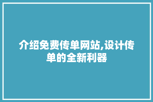 介绍免费传单网站,设计传单的全新利器
