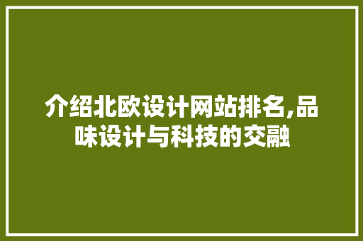 介绍北欧设计网站排名,品味设计与科技的交融