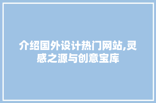 介绍国外设计热门网站,灵感之源与创意宝库