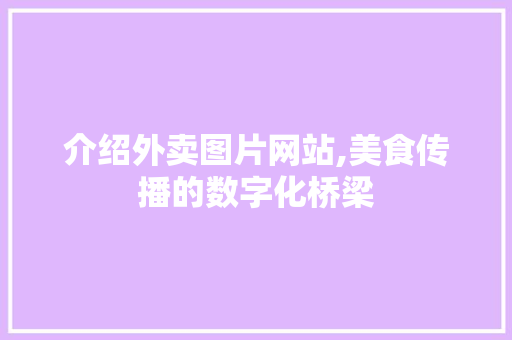 介绍外卖图片网站,美食传播的数字化桥梁