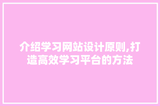 介绍学习网站设计原则,打造高效学习平台的方法 Web前端
