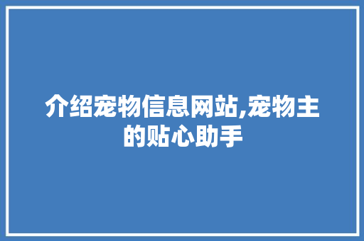 介绍宠物信息网站,宠物主的贴心助手