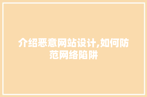 介绍恶意网站设计,如何防范网络陷阱