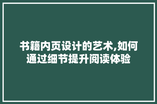 书籍内页设计的艺术,如何通过细节提升阅读体验