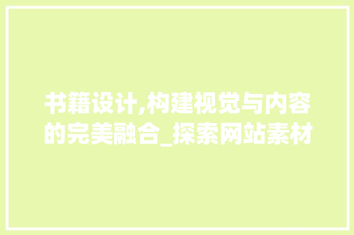 书籍设计,构建视觉与内容的完美融合_探索网站素材的奥秘 书籍设计,构建视觉与内容的完美融合_探索网站素材的奥秘 友链在线