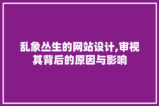 乱象丛生的网站设计,审视其背后的原因与影响