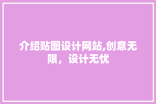 介绍贴图设计网站,创意无限，设计无忧