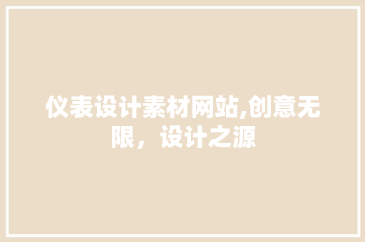 仪表设计素材网站,创意无限，设计之源