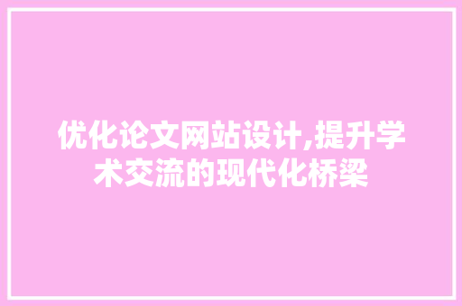 优化论文网站设计,提升学术交流的现代化桥梁