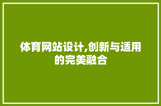 体育网站设计,创新与适用的完美融合