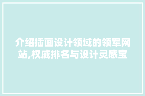 介绍插画设计领域的领军网站,权威排名与设计灵感宝库