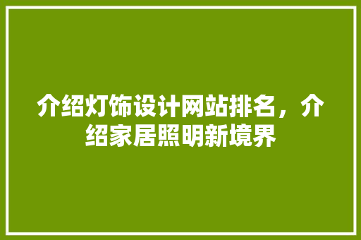 介绍灯饰设计网站排名，介绍家居照明新境界