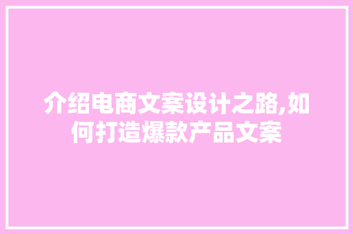 介绍电商文案设计之路,如何打造爆款产品文案