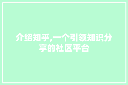 介绍知乎,一个引领知识分享的社区平台 介绍知乎,一个引领知识分享的社区平台 WordPress教程