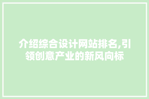 介绍综合设计网站排名,引领创意产业的新风向标