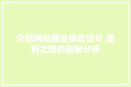 介绍网站商业模式设计,盈利之路的奥秘分析