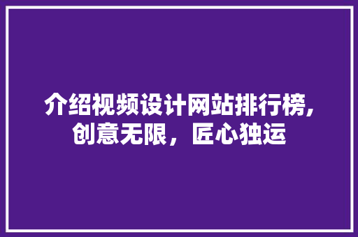 介绍视频设计网站排行榜,创意无限，匠心独运