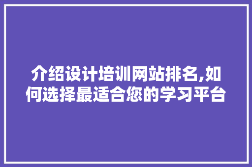 介绍设计培训网站排名,如何选择最适合您的学习平台 友链在线